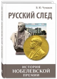 Валерий Чумаков - Русский след. История Нобелевской премии