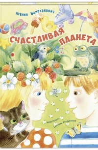 Ксения Валаханович - Счастливая планета