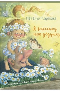 Наталья Карпова - Я расскажу про дедушку...