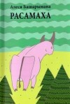 Алеся Башарымава - Расамаха