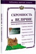 Скромность и величие