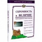  - Скромность и величие