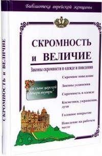  - Скромность и величие