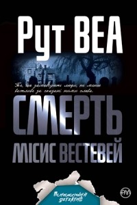 Рут Уэйр - Смерть місис Вестевей