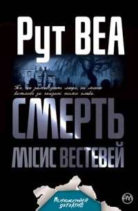 Рут Уэйр - Смерть місис Вестевей