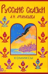 Русские сказки А.Н. Афанасьева Комиксы