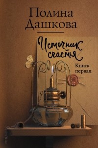 Полина Дашкова - Источник счастья. Книга первая