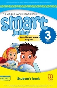 Гарольд Квинтон Митчелл - Smart Junior for Ukraine 3. Student's Book