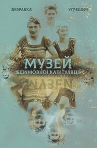 Музей безумовної капітуляції