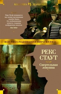 Рекс Тодхантер Стаут - Смертельная ловушка (сборник)