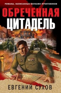 Евгений Сухов - Обреченная цитадель