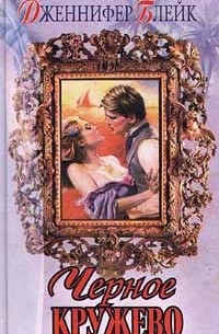 Чёрное кружево