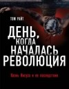 Николас Райт - День, когда началась Революция. Казнь Иисуса и ее последствия