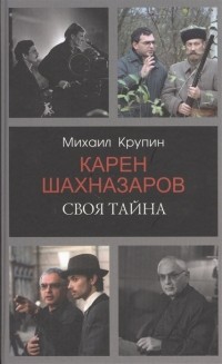Михаил Крупин - Карен Шахназаров. Своя тайна