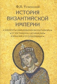 Федор Успенский - История Византийской империи. Период I II III