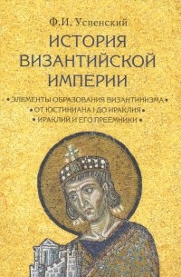 Федор Успенский - История Византийской империи. Период I II III