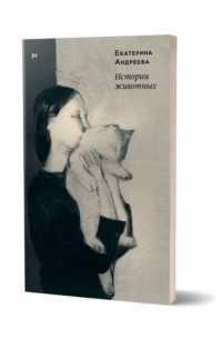 Екатерина Андреева - Истории животных