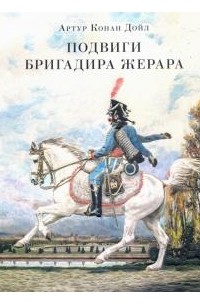 Артур Конан Дойл - Подвиги бригадира Жерара (сборник)