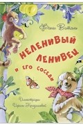 Фани Виталь - Неленивый ленивец и его соседи