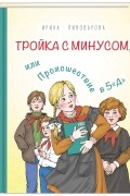 Ирина Пивоварова - Тройка с минусом, или Происшествие в 5 «А»