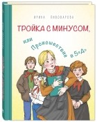 Ирина Пивоварова - Тройка с минусом, или Происшествие в 5 «А»