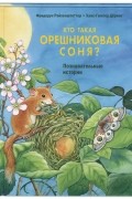 Фридерун Райхенштеттер - Кто такая орешниковая соня? Познавательные истории