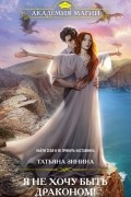 Татьяна Зинина - Я не хочу быть драконом!