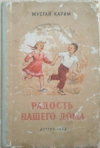 Мустай Карим «Радость нашего дома» — отзыв от danka
