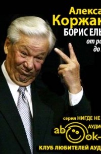 Александр Коржаков - Борис Ельцин: от рассвета до заката