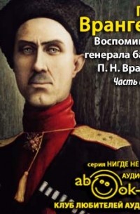 Пётр Врангель - Воспоминания генерала барона П. Н. Врангеля. Южный фронт, ноябрь 1916 - ноябрь 1920 годов. Часть вторая