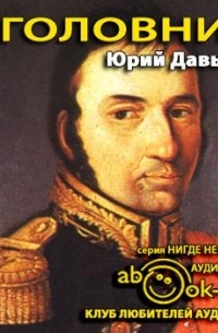 Юрий Давыдов - Головнин