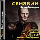 Юрий Давыдов - Сенявин