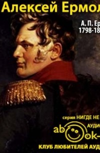 Алексей Ермолов - Записки А. П. Ермолова. 1798-1826