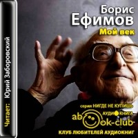 Борис Ефимов - Мой век