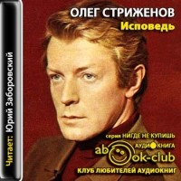 Олег Стриженов - Исповедь