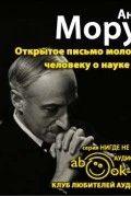 Андре Моруа - Открытое письмо молодому человеку о науке жить
