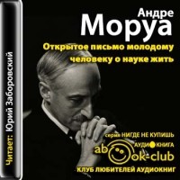 Андре Моруа - Открытое письмо молодому человеку о науке жить