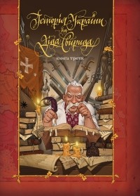 Свирид Опанасович - Історія України від діда Свирида. Книга третя