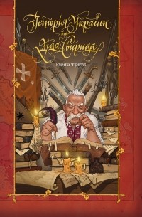 Історія України від діда Свирида. Книга третя