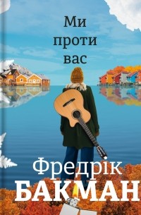 Ми проти вас