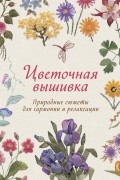 Цветочная вышивка. Природные сюжеты для гармонии и релаксации