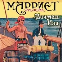 Фредерик Марриет - Мичман Изи