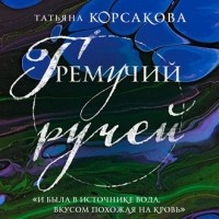 Татьяна Корсакова - Гремучий ручей