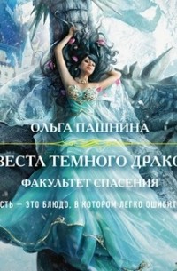 Ольга Пашнина - Невеста темного дракона. Факультет спасения