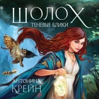 Антонина Крейн - Шолох. Теневые блики