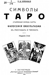 Символы таро