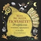 Михаил Яснов - Ведь вы меня поймёте? 28 еврейских потешек, прибауток и загадок