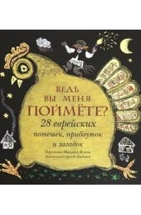 Михаил Яснов - Ведь вы меня поймёте? 28 еврейских потешек, прибауток и загадок