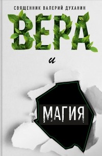 Протоиерей Валерий Духанин - Вера и магия