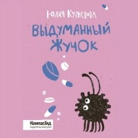 Юлия Кузнецова - Выдуманный Жучок